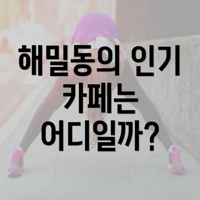 해밀동의 인기 카페는 어디일까?