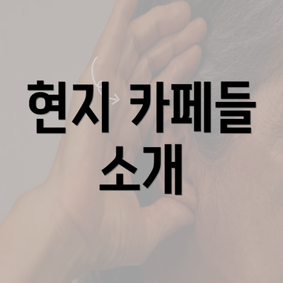 현지 카페들 소개