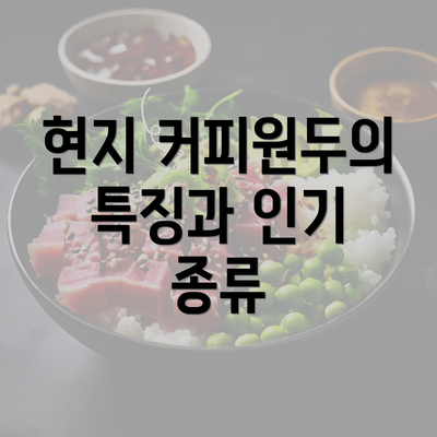 현지 커피원두의 특징과 인기 종류