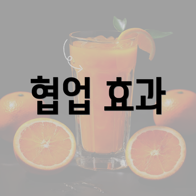 협업 효과