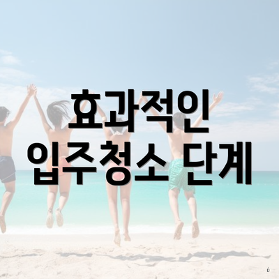 효과적인 입주청소 단계