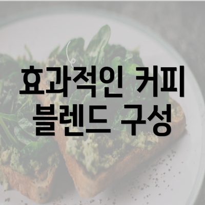 효과적인 커피 블렌드 구성