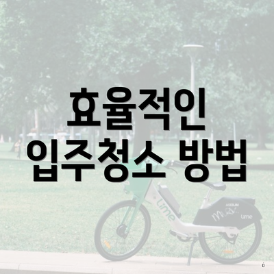 효율적인 입주청소 방법