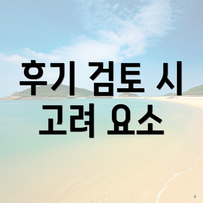 후기 검토 시 고려 요소