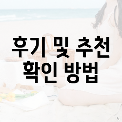 후기 및 추천 확인 방법