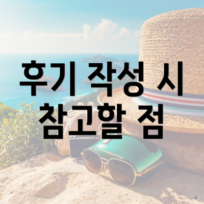 후기 작성 시 참고할 점