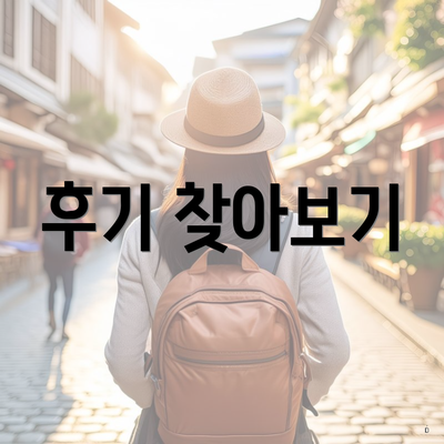 후기 찾아보기