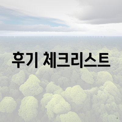 후기 체크리스트