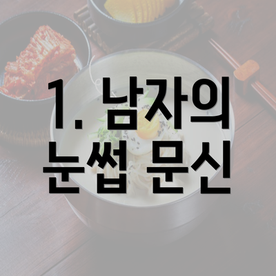 1. 남자의 눈썹 문신