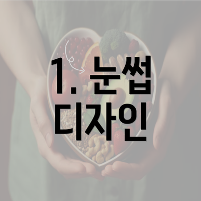 1. 눈썹 디자인