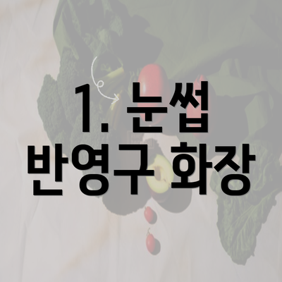 1. 눈썹 반영구 화장