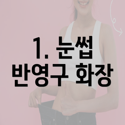 1. 눈썹 반영구 화장