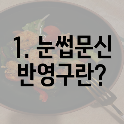 1. 눈썹문신 반영구란?