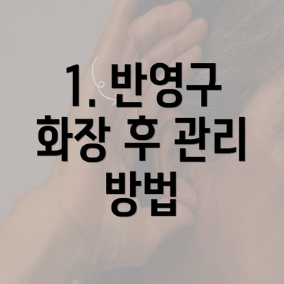 1. 반영구 화장 후 관리 방법