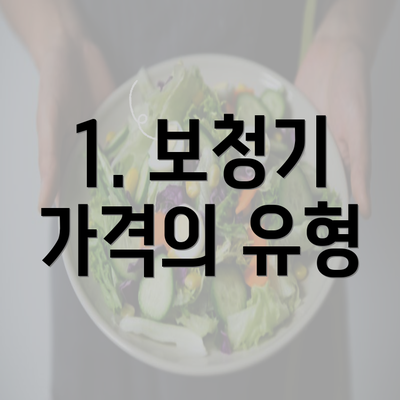 1. 보청기 가격의 유형