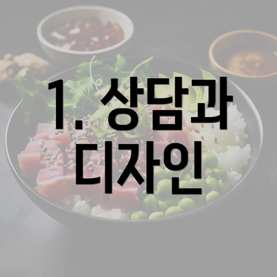 1. 상담과 디자인