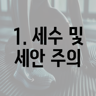 1. 세수 및 세안 주의