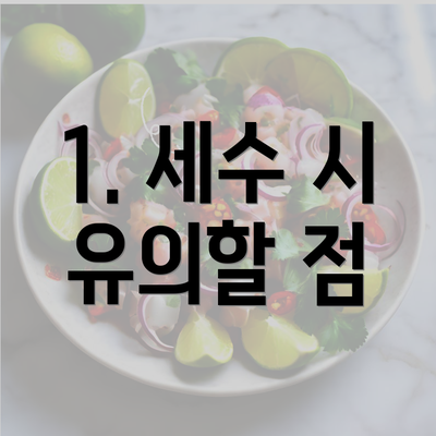 1. 세수 시 유의할 점