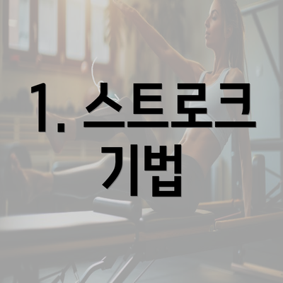 1. 스트로크 기법