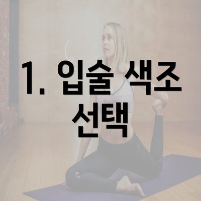 1. 입술 색조 선택