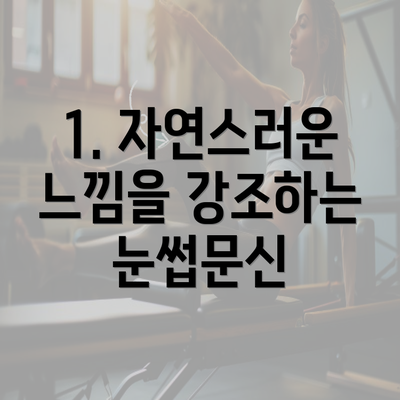 1. 자연스러운 느낌을 강조하는 눈썹문신