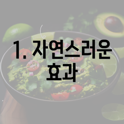 1. 자연스러운 효과