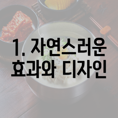 1. 자연스러운 효과와 디자인