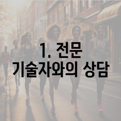 1. 전문 기술자와의 상담