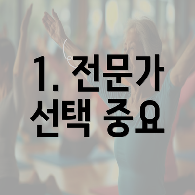 1. 전문가 선택 중요