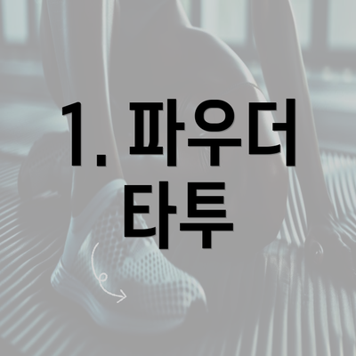 1. 파우더 타투