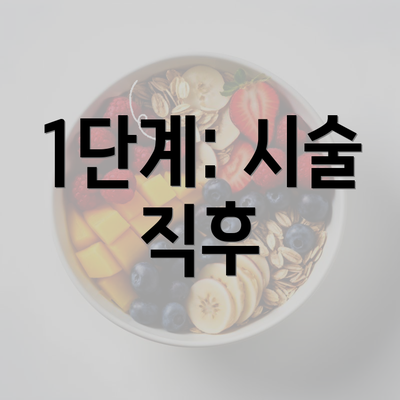 1단계: 시술 직후