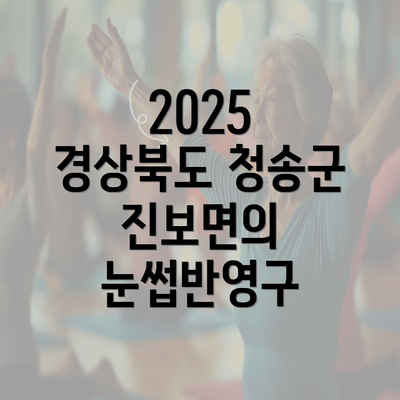 2025 경상북도 청송군 진보면의 눈썹반영구