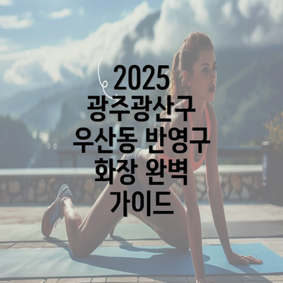 2025 광주광산구 우산동 반영구 화장 완벽 가이드