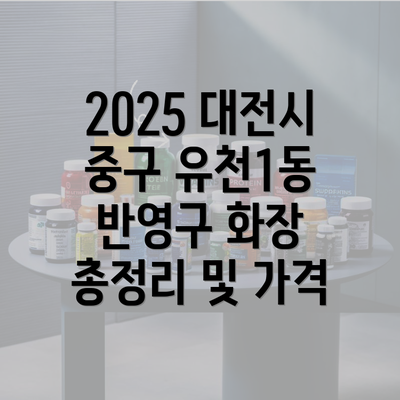 2025 대전시 중구 유천1동 반영구 화장 총정리 및 가격