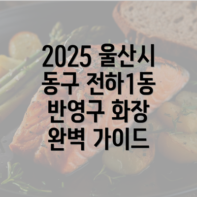 2025 울산시 동구 전하1동 반영구 화장 완벽 가이드