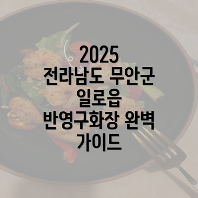 2025 전라남도 무안군 일로읍 반영구화장 완벽 가이드