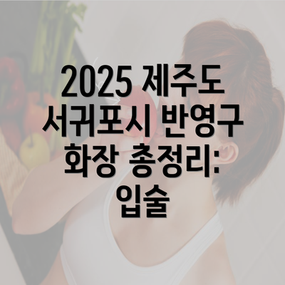 2025 제주도 서귀포시 반영구 화장 총정리: 입술