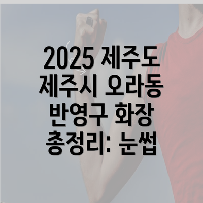 2025 제주도 제주시 오라동 반영구 화장 총정리: 눈썹