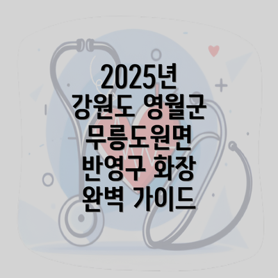 2025년 강원도 영월군 무릉도원면 반영구 화장 완벽 가이드