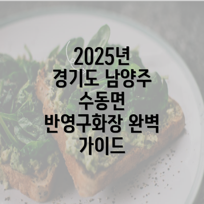 2025년 경기도 남양주 수동면 반영구화장 완벽 가이드