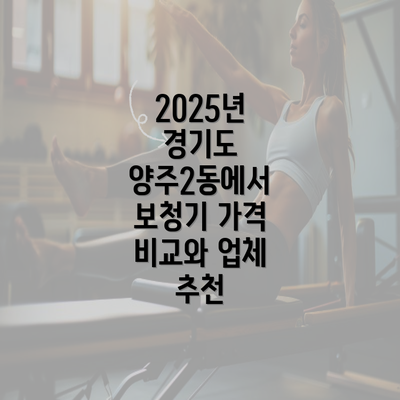 2025년 경기도 양주2동에서 보청기 가격 비교와 업체 추천