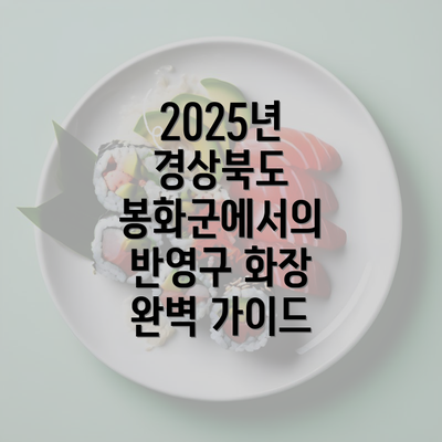 2025년 경상북도 봉화군에서의 반영구 화장 완벽 가이드