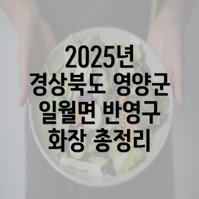 2025년 경상북도 영양군 일월면 반영구 화장 총정리