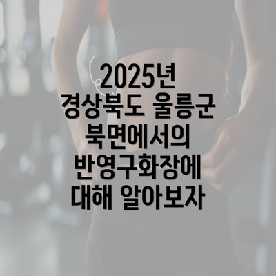 2025년 경상북도 울릉군 북면에서의 반영구화장에 대해 알아보자