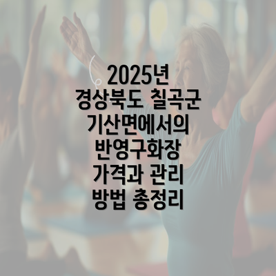 2025년 경상북도 칠곡군 기산면에서의 반영구화장 가격과 관리 방법 총정리