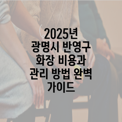 2025년 광명시 반영구 화장 비용과 관리 방법 완벽 가이드