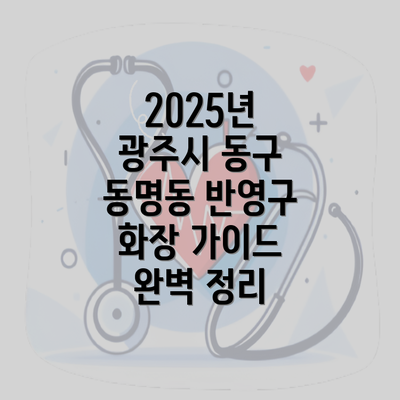 2025년 광주시 동구 동명동 반영구 화장 가이드 완벽 정리