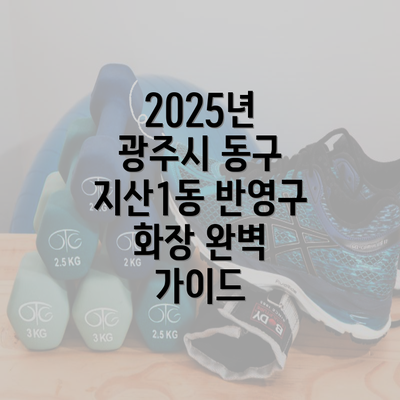 2025년 광주시 동구 지산1동 반영구 화장 완벽 가이드