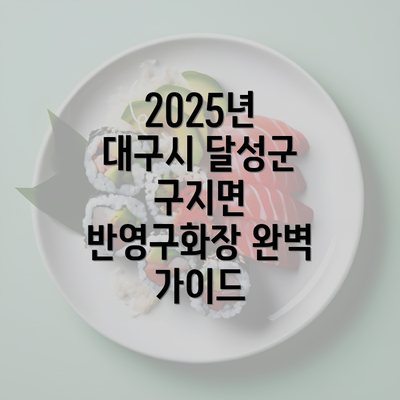 2025년 대구시 달성군 구지면 반영구화장 완벽 가이드