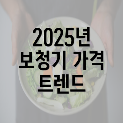 2025년 보청기 가격 트렌드